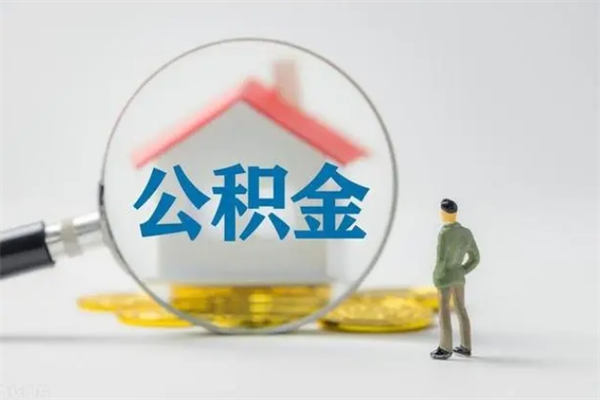 昌吉辞职后能取公积金吗（辞职后能取住房公积金吗）