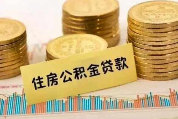 昌吉公积金没辞职怎么取出来（公积金没有离职怎么取）