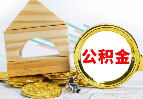 昌吉公积金离职怎么领取（公积金离职提取流程）