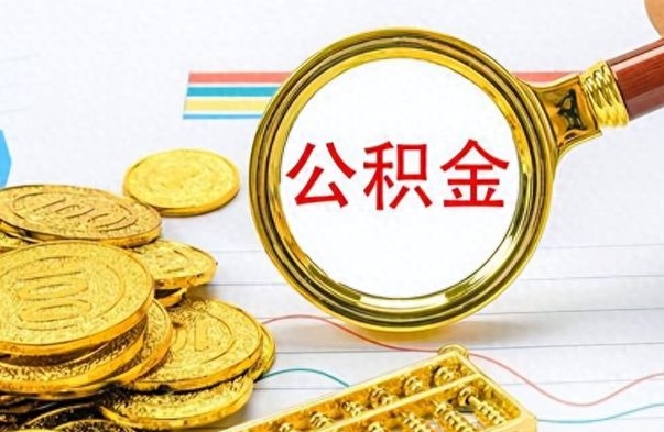 昌吉公积金如何全部取出（公积金如何全部取完）