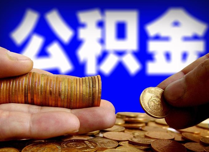 昌吉在职员工怎么取公积金（在职员工提取公积金流程）